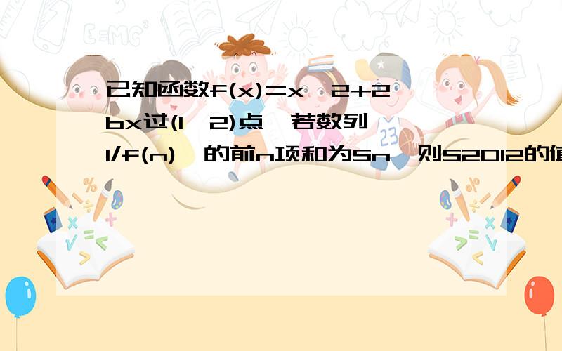 已知函数f(x)=x^2+2bx过(1,2)点,若数列{1/f(n)}的前n项和为Sn,则S2012的值为?