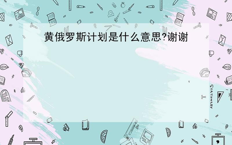 黄俄罗斯计划是什么意思?谢谢