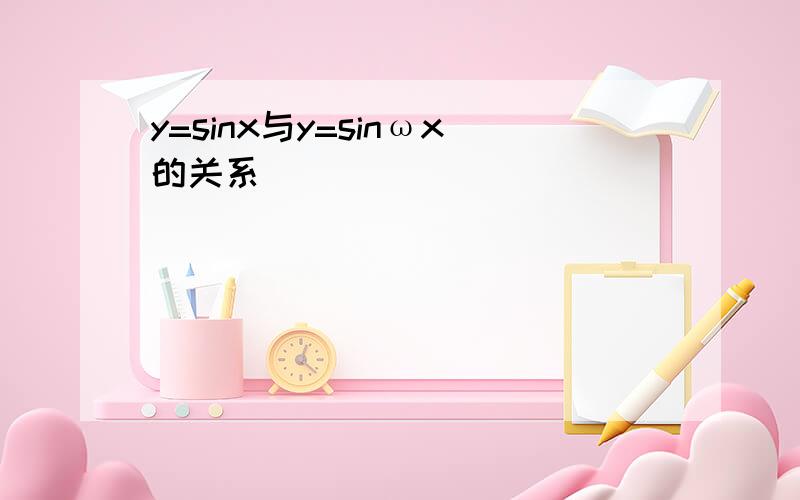 y=sinx与y=sinωx的关系