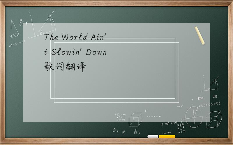 The World Ain't Slowin' Down歌词翻译