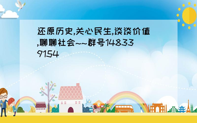 还原历史,关心民生,谈谈价值,聊聊社会~~群号148339154