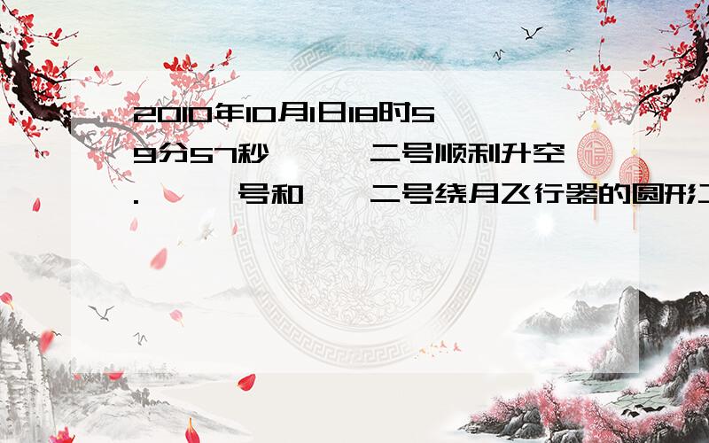 2010年10月1日18时59分57秒,嫦娥二号顺利升空.嫦娥一号和嫦娥二号绕月飞行器的圆形工作轨道距月球表面的高度分别为200KM和100KM,运行速率分别为V1和V2.如果月球半径取1700KM,那么,V1和V2的比值为