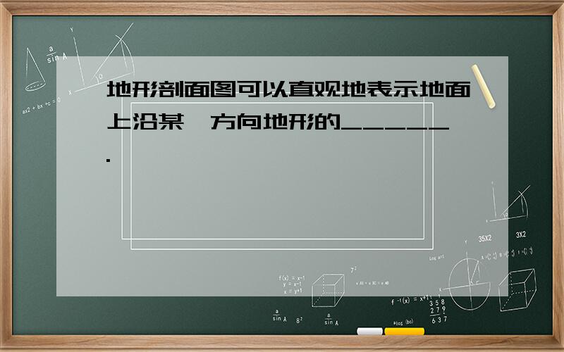 地形剖面图可以直观地表示地面上沿某一方向地形的_____.