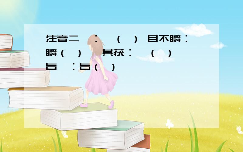 注音二叟：叟（ ） 目不瞬：瞬（ ） 奚其获：奚（ ） 旨哉：旨（ ）