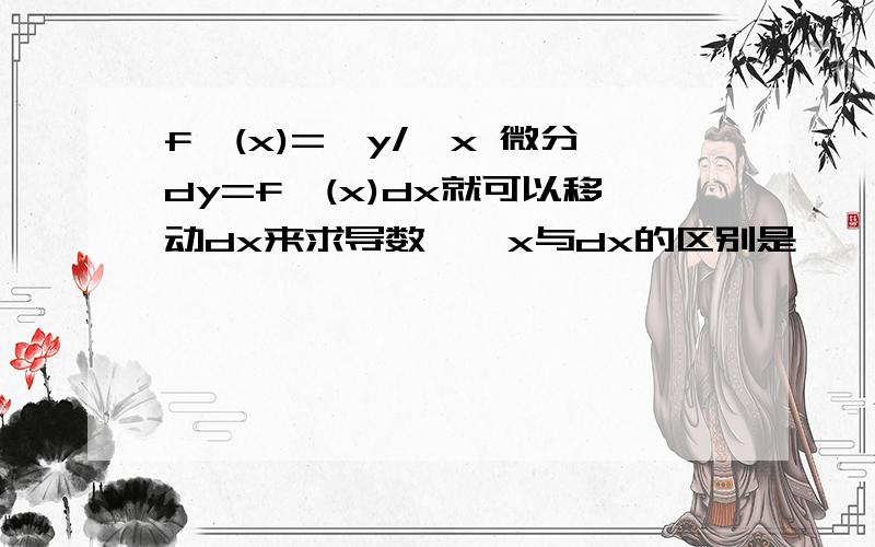 f'(x)=△y/△x 微分dy=f'(x)dx就可以移动dx来求导数,△x与dx的区别是