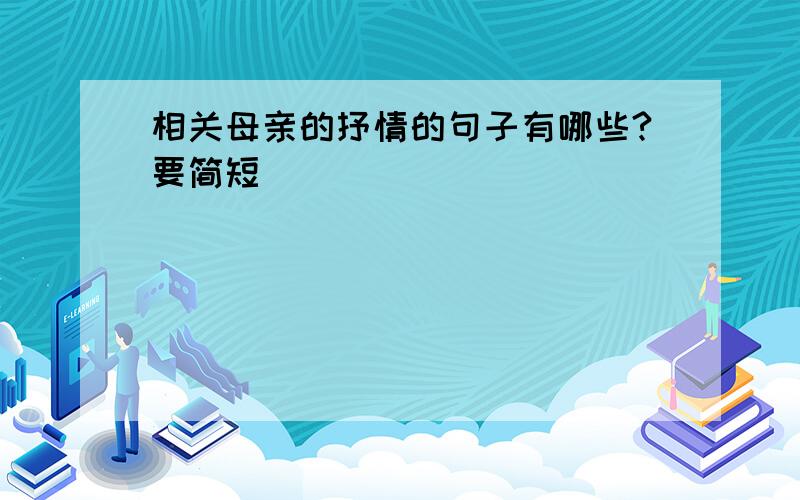 相关母亲的抒情的句子有哪些?要简短