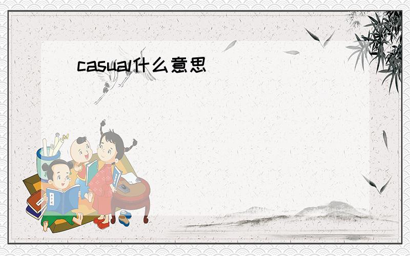 casual什么意思