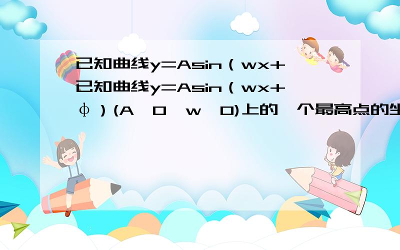 已知曲线y=Asin（wx+已知曲线y=Asin（wx+φ）(A＞0,w＞0)上的一个最高点的坐标为（π/2,根号2）如题,由此点到相邻最低点间的曲线与x轴交于点（3π/2,0）,若φ属于（-π/2,π/2）,试求这条曲线的表达