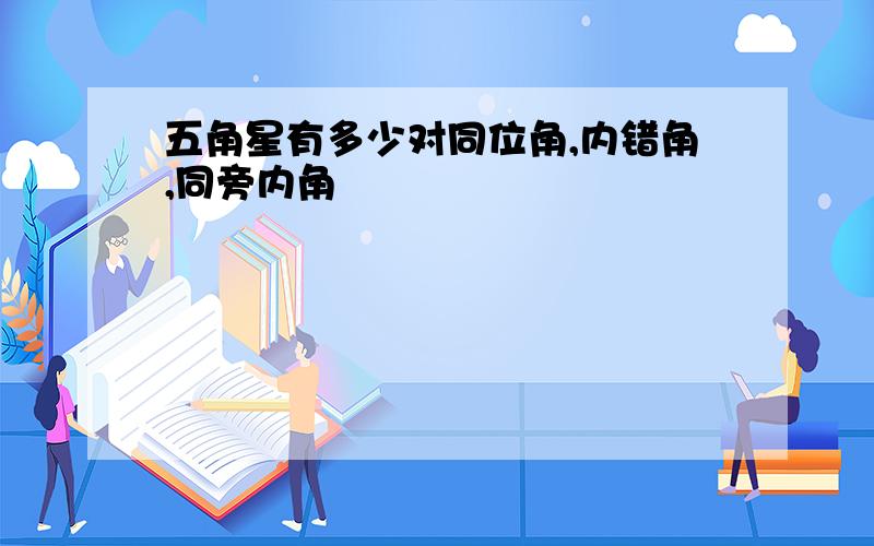 五角星有多少对同位角,内错角,同旁内角