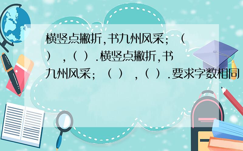 横竖点撇折,书九州风采；（ ） ,（ ）.横竖点撇折,书九州风采；（ ） ,（ ）.要求字数相同