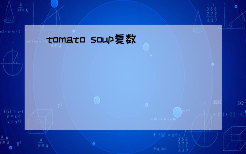 tomato soup复数