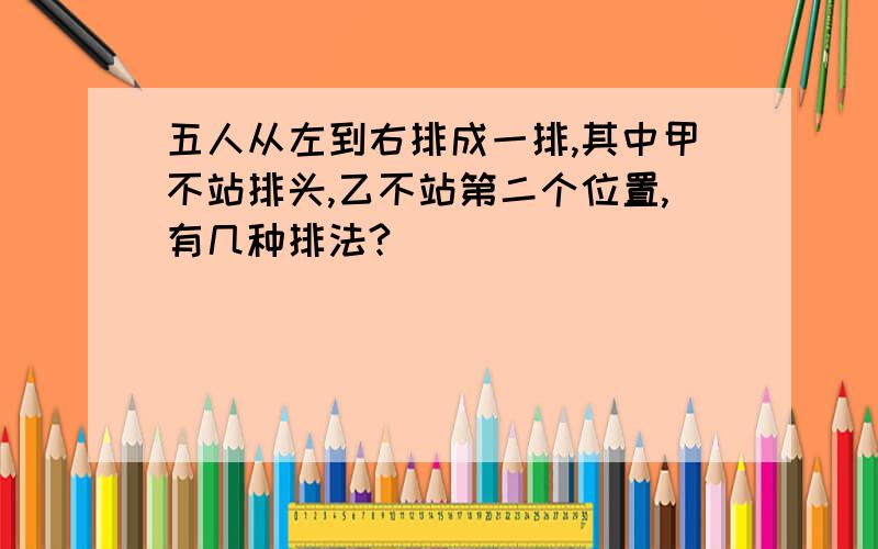 五人从左到右排成一排,其中甲不站排头,乙不站第二个位置,有几种排法?