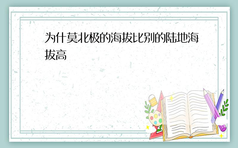 为什莫北极的海拔比别的陆地海拔高