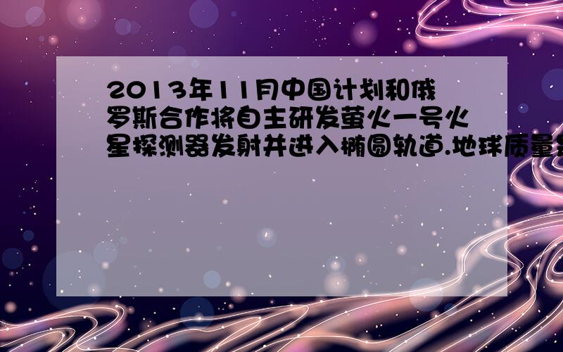 2013年11月中国计划和俄罗斯合作将自主研发萤火一号火星探测器发射并进入椭圆轨道.地球质量是火星9倍,地球半径是火星2倍.若在地球表面某一高度让一物体自由下落,测得它到地面的时间为t