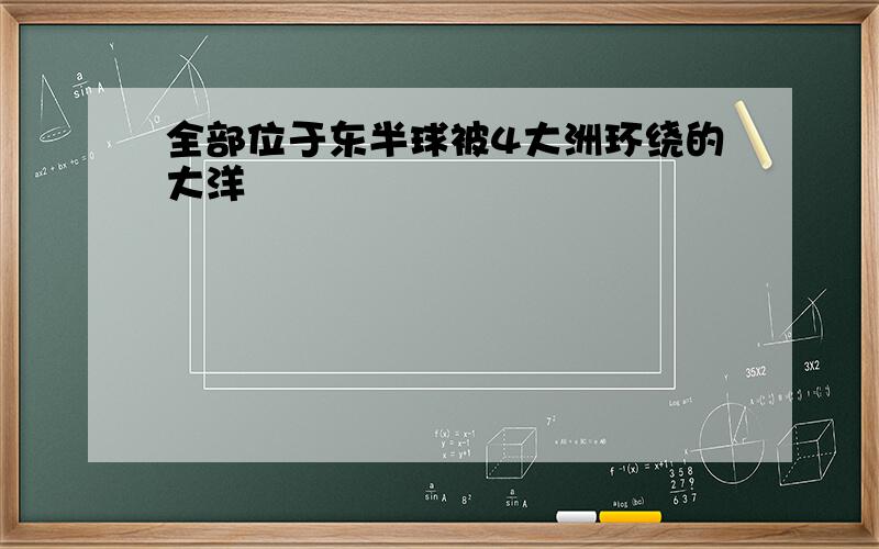 全部位于东半球被4大洲环绕的大洋