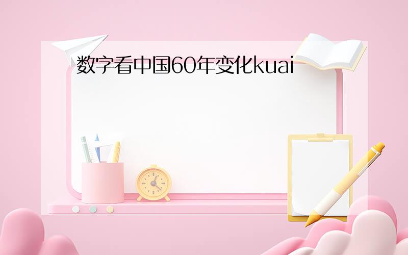 数字看中国60年变化kuai