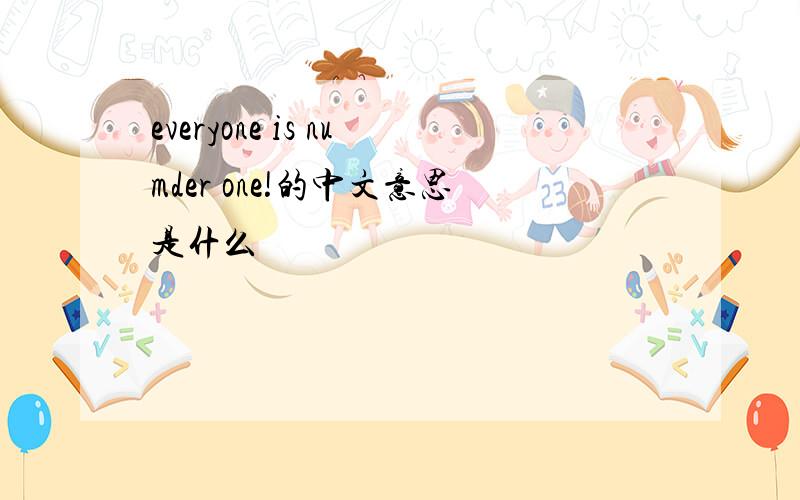 everyone is numder one!的中文意思是什么