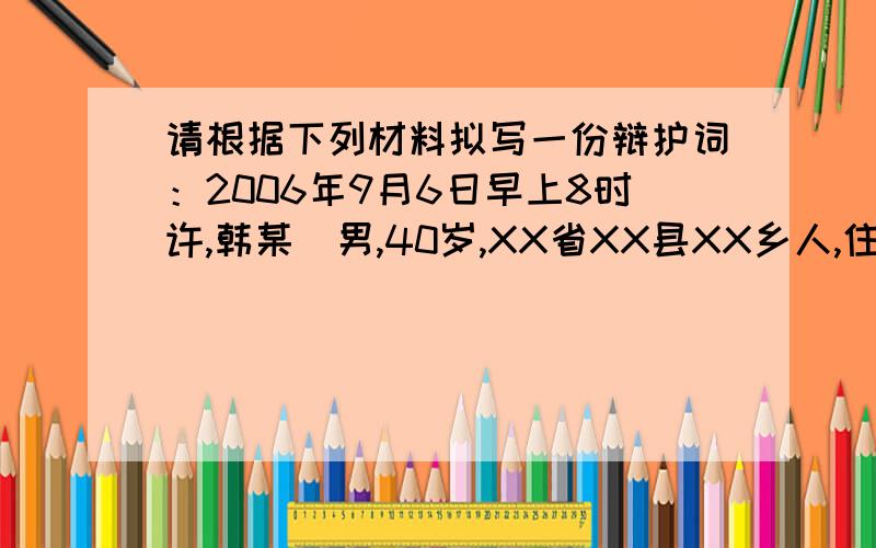 请根据下列材料拟写一份辩护词：2006年9月6日早上8时许,韩某（男,40岁,XX省XX县XX乡人,住XX市XX区X