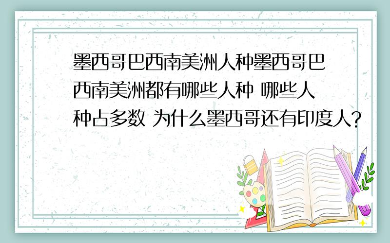 墨西哥巴西南美洲人种墨西哥巴西南美洲都有哪些人种 哪些人种占多数 为什么墨西哥还有印度人?