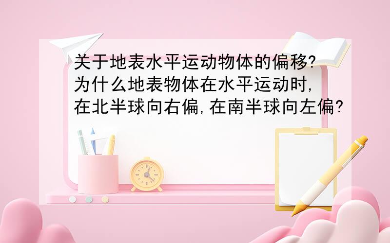 关于地表水平运动物体的偏移?为什么地表物体在水平运动时,在北半球向右偏,在南半球向左偏?