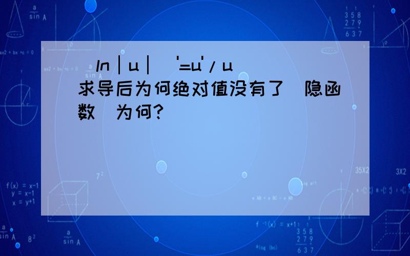 (ln│u│)'=u'/u 求导后为何绝对值没有了（隐函数）为何?