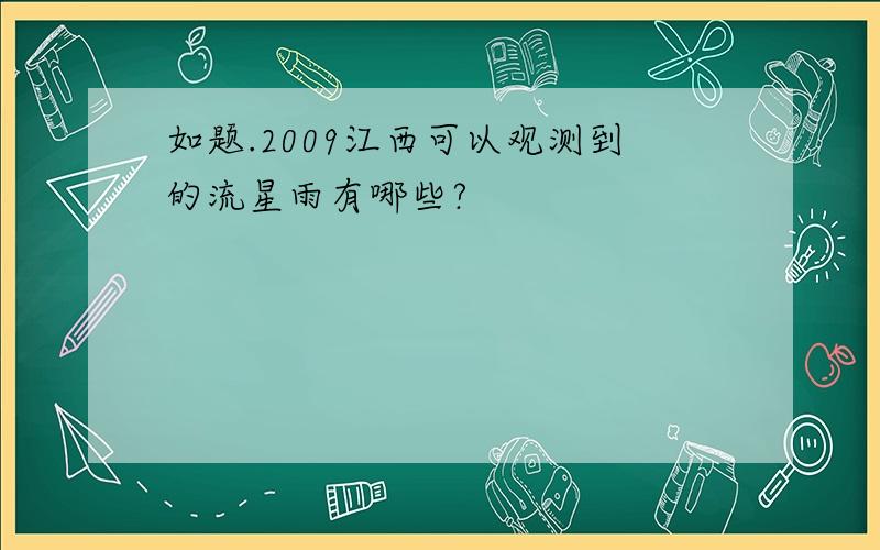 如题.2009江西可以观测到的流星雨有哪些?