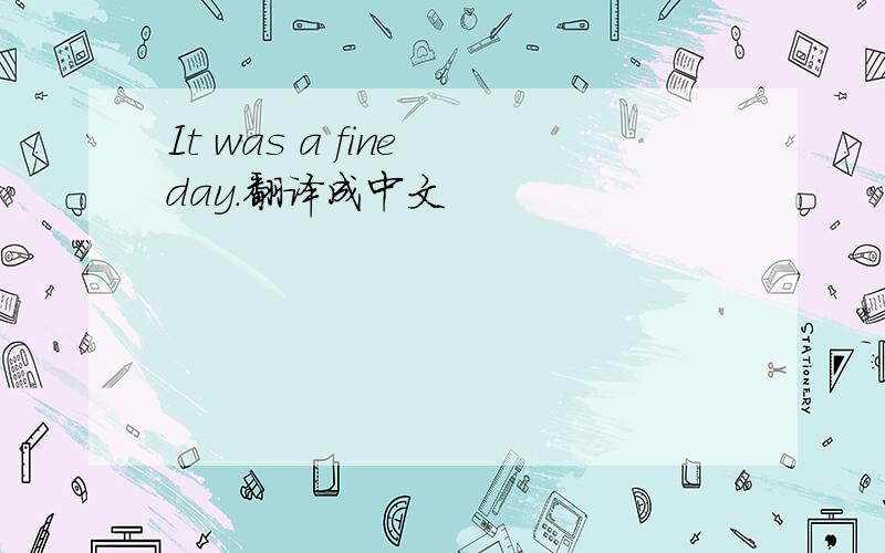 It was a fine day.翻译成中文