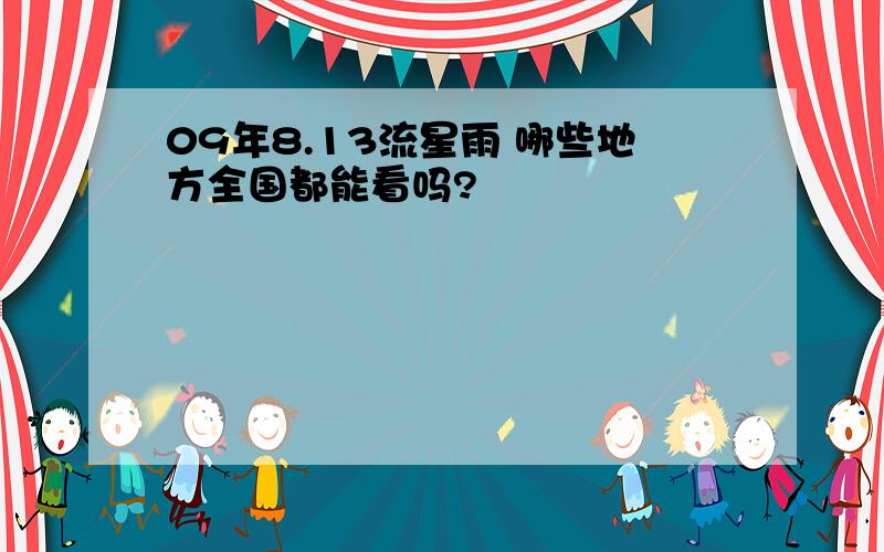 09年8.13流星雨 哪些地方全国都能看吗?