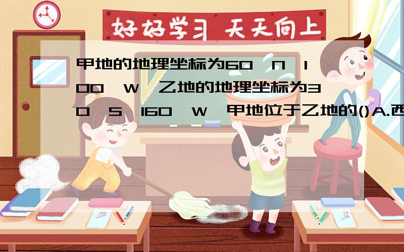 甲地的地理坐标为60°N、100°W,乙地的地理坐标为30°S、160°W,甲地位于乙地的()A.西北方向 B.东北方向C.东南方向D.西南方向