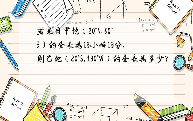 若某日甲地（20°N,50°E)的昼长为13小时13分,则乙地（20°S,130°W)的昼长为多少?