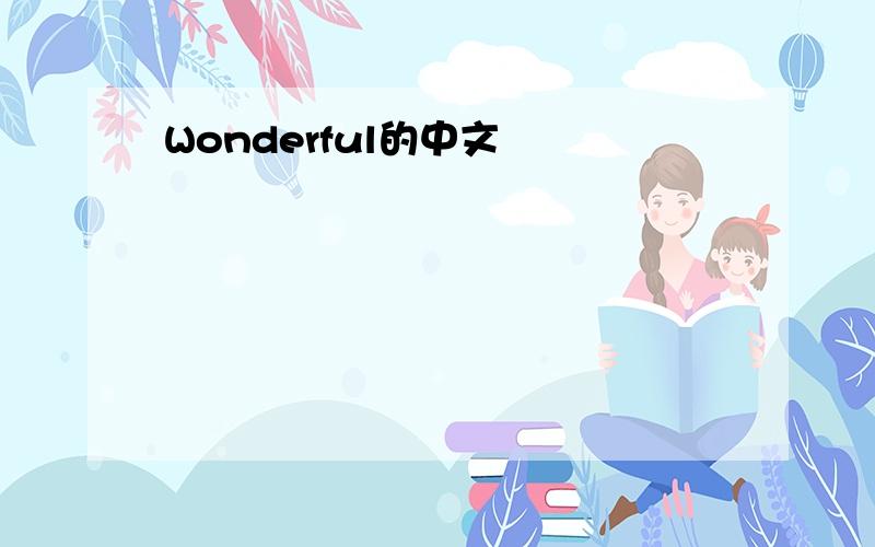 Wonderful的中文