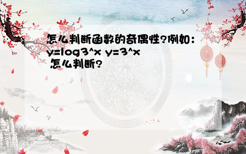 怎么判断函数的奇偶性?例如：y=log3^x y=3^x 怎么判断?