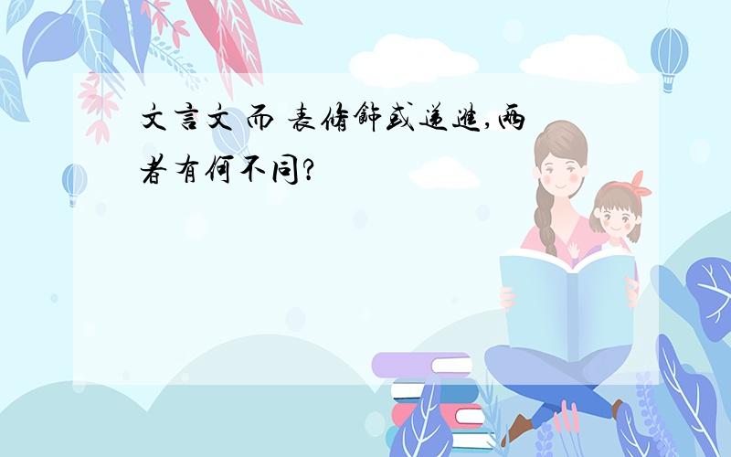 文言文 而 表修饰或递进,两者有何不同?