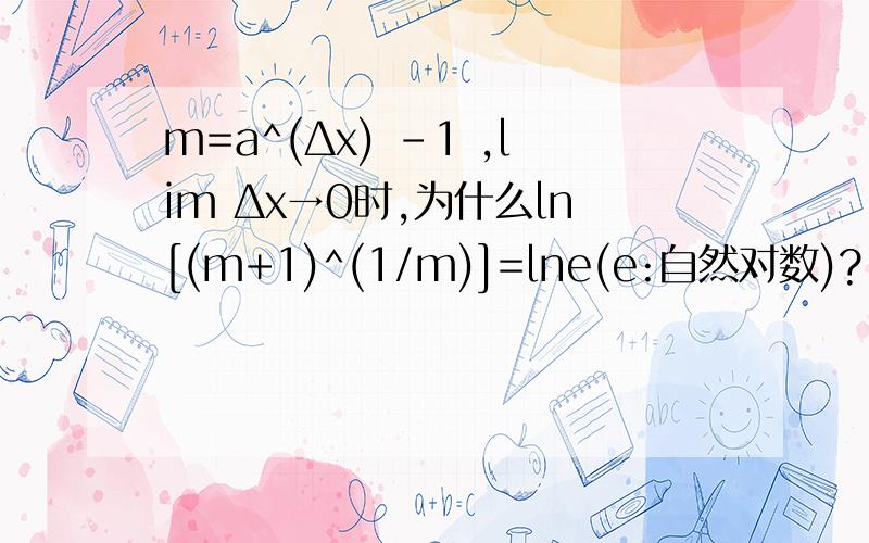 m=a^(Δx) -1 ,lim Δx→0时,为什么ln[(m+1)^(1/m)]=lne(e:自然对数)?