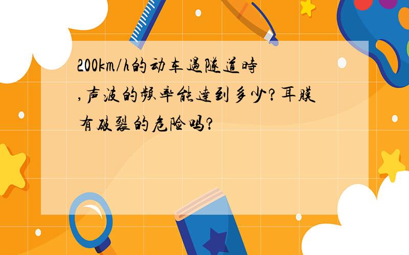 200km/h的动车过隧道时,声波的频率能达到多少?耳膜有破裂的危险吗?