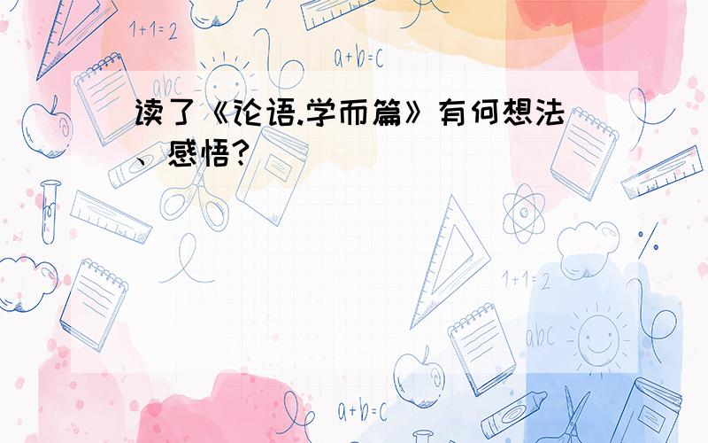 读了《论语.学而篇》有何想法、感悟?