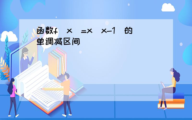 函数f(x)=x|x-1|的单调减区间