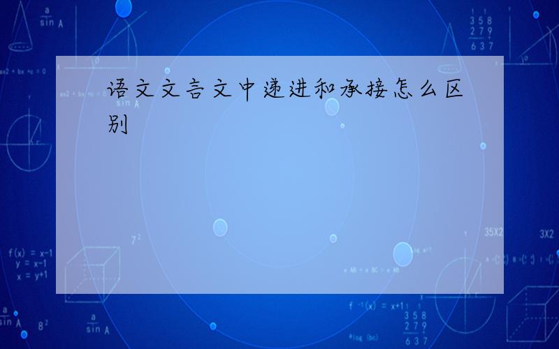 语文文言文中递进和承接怎么区别