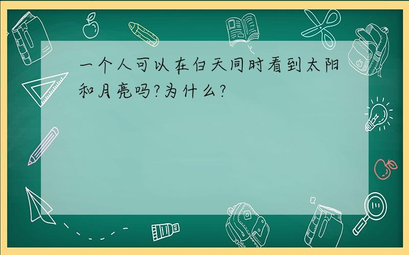 一个人可以在白天同时看到太阳和月亮吗?为什么?