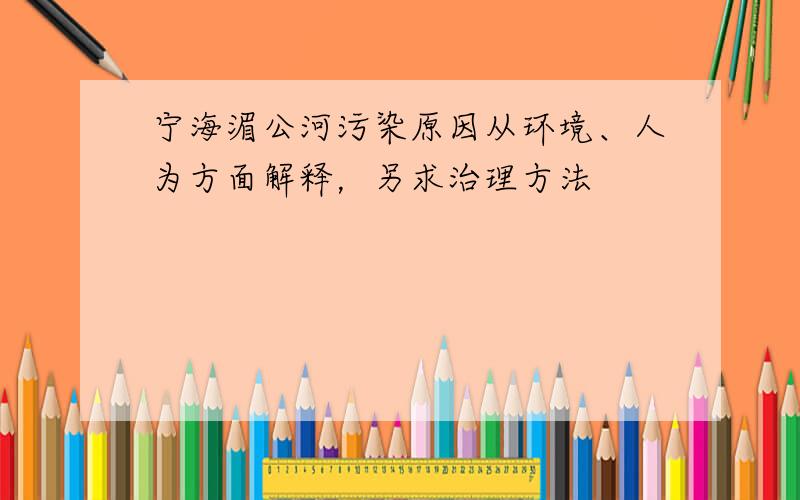 宁海湄公河污染原因从环境、人为方面解释，另求治理方法