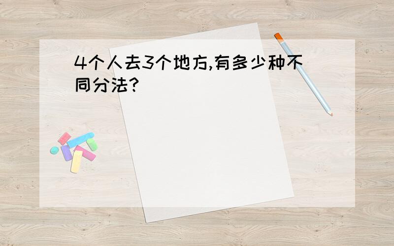 4个人去3个地方,有多少种不同分法?