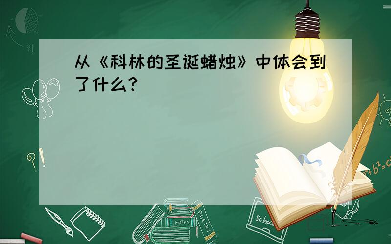 从《科林的圣诞蜡烛》中体会到了什么?