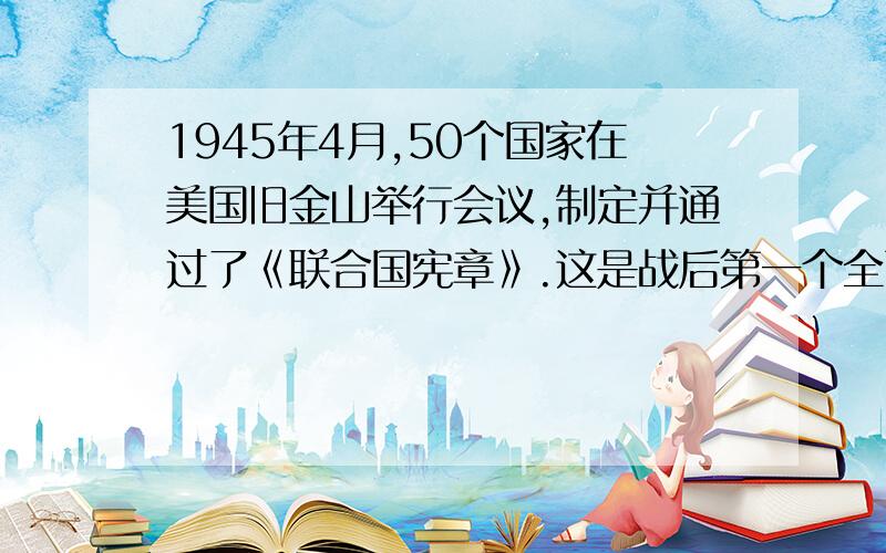 1945年4月,50个国家在美国旧金山举行会议,制定并通过了《联合国宪章》.这是战后第一个全面论及国际关系准则的国际文献.a 正确  b 错误