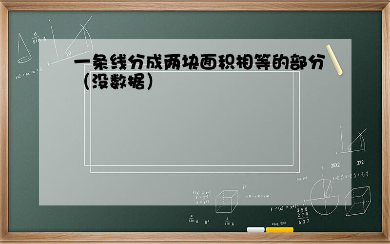 一条线分成两块面积相等的部分（没数据）