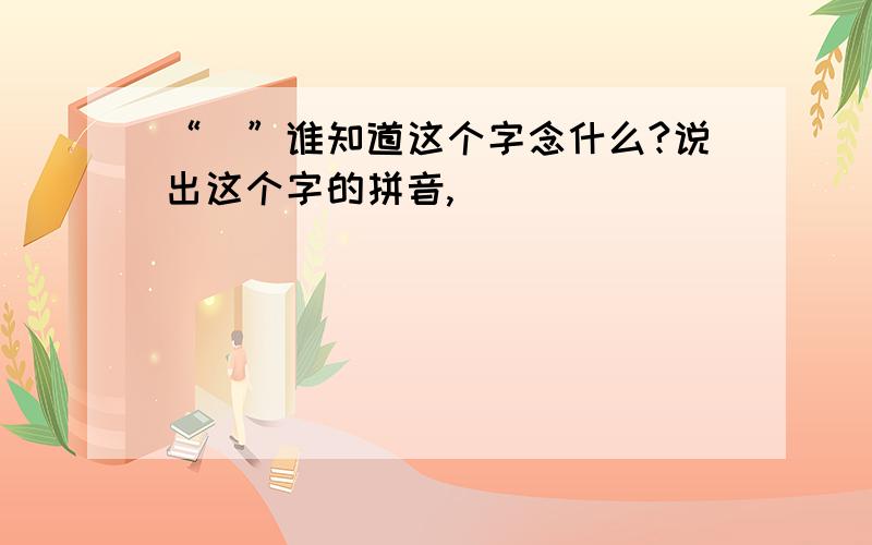 “弢”谁知道这个字念什么?说出这个字的拼音,