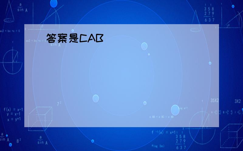 答案是CAB