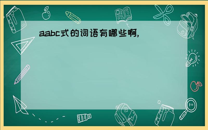 aabc式的词语有哪些啊,