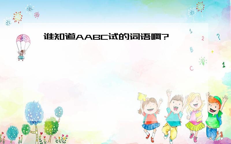 谁知道AABC试的词语啊?