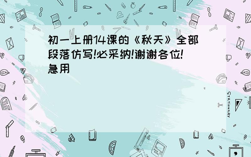 初一上册14课的《秋天》全部段落仿写!必采纳!谢谢各位!急用