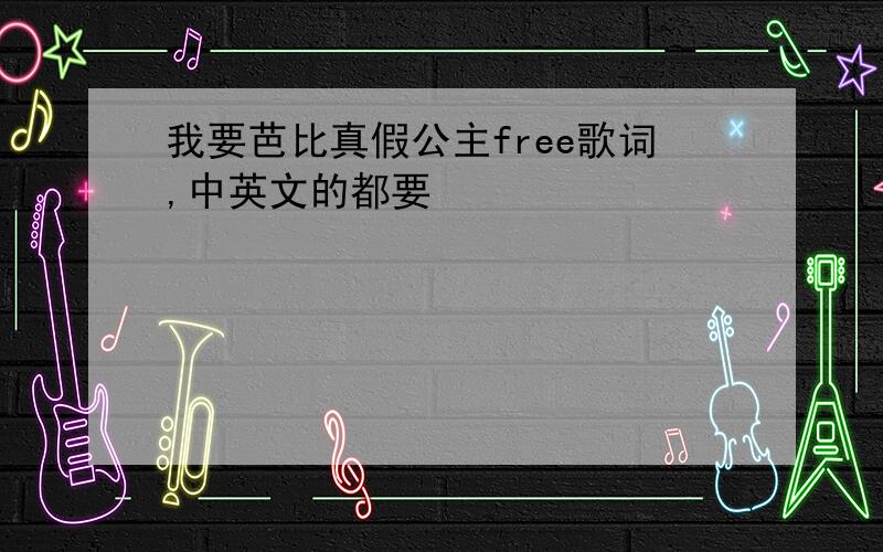 我要芭比真假公主free歌词,中英文的都要